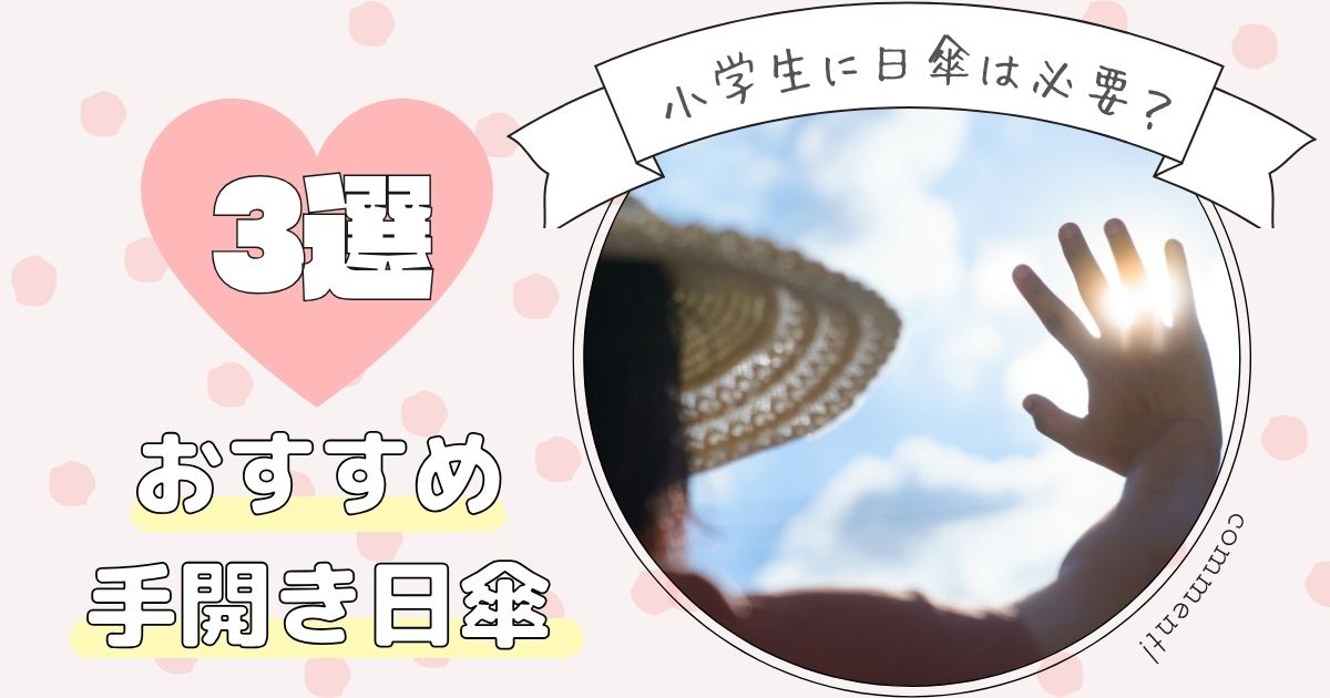 小学生に日傘は必要？おすすめ手開き日傘3選！